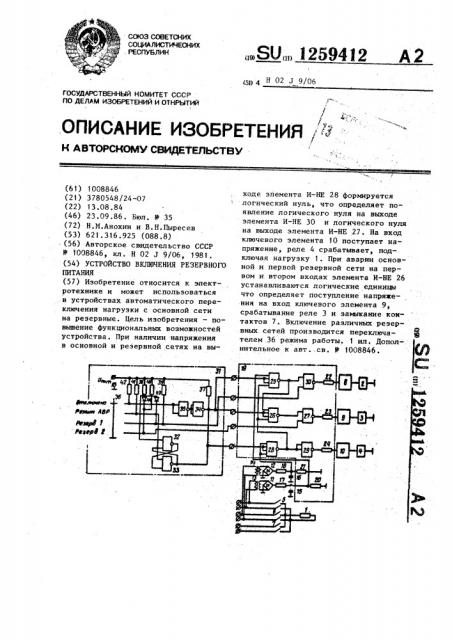 Устройство включения резервного питания (патент 1259412)