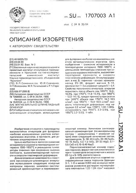 Магнезиально-шпинелидный огнеупор (патент 1707003)