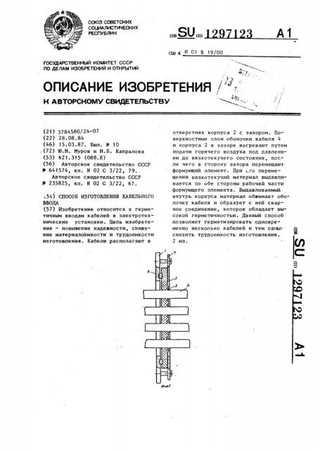 Способ изготовления кабельного ввода (патент 1297123)