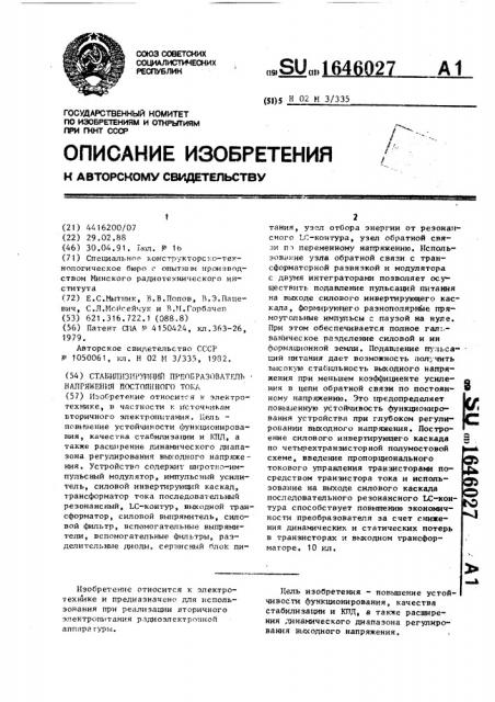 Стабилизирующий преобразователь напряжения постоянного тока (патент 1646027)