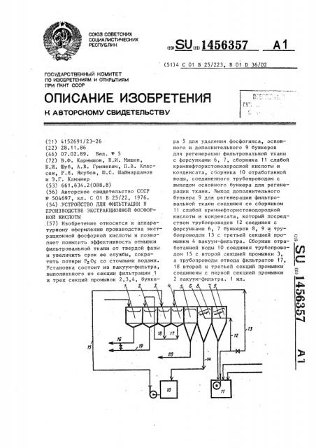 Установка для фильтрации в производстве экстракционной фосфорной кислоты (патент 1456357)