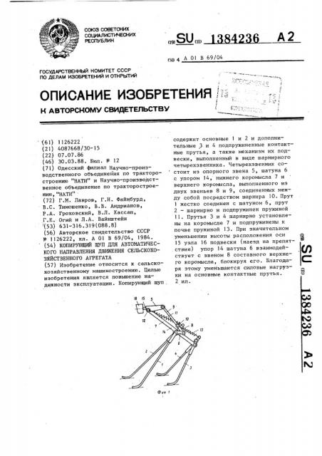 Копирующий щуп для автоматического направления движения сельскохозяйственного агрегата (патент 1384236)