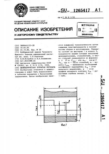 Цилиндрическая зубчатая передача (патент 1265417)