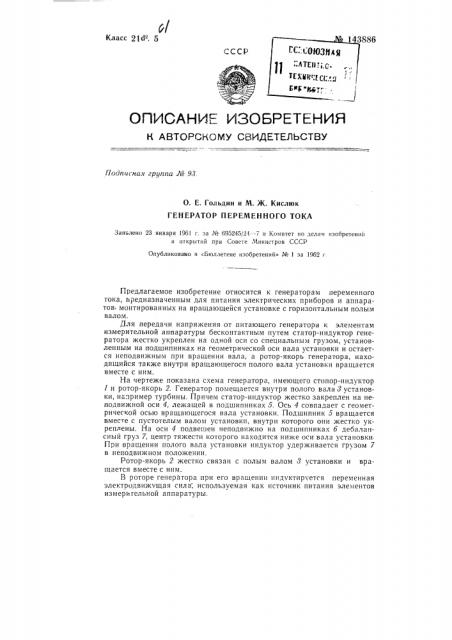 Генератор переменного тока (патент 143886)