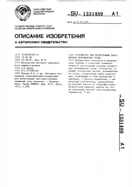 Устройство для регистрации параметров перемещения стопы (патент 1331489)