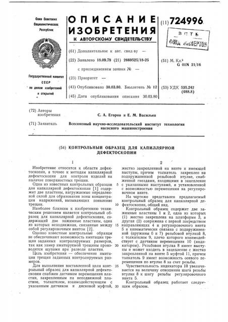 Контрольный образец для капиллярной дефектоскопии (патент 724996)