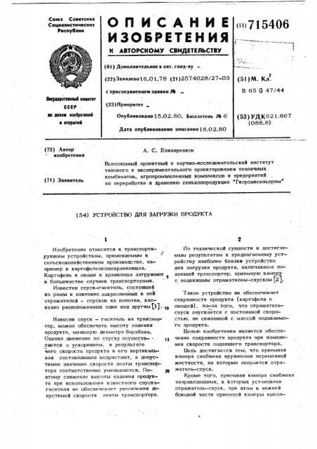 Устройство для загрузки продукта (патент 715406)