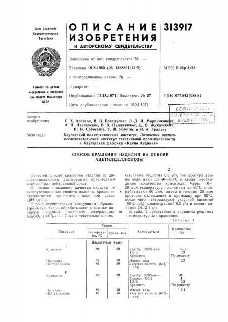 Способ крашения изделий на основе ацетил целлюлозы (патент 313917)
