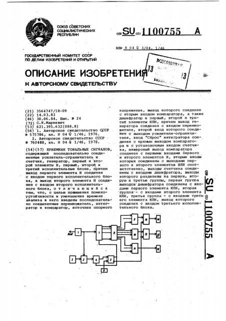 Приемник тональных сигналов (патент 1100755)