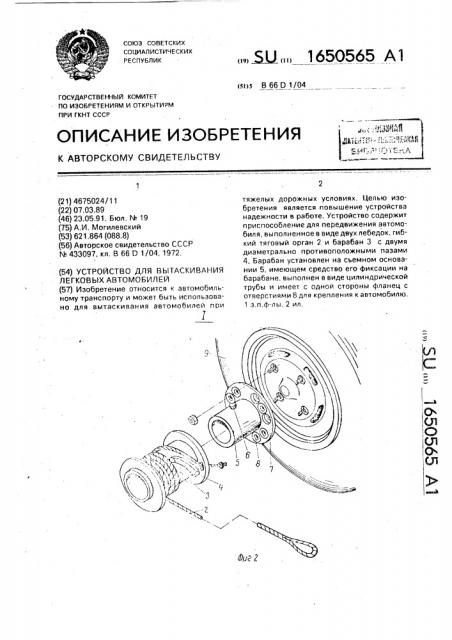 Устройство для вытаскивания легковых автомобилей (патент 1650565)