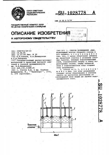 Способ возведения сваи (патент 1028778)