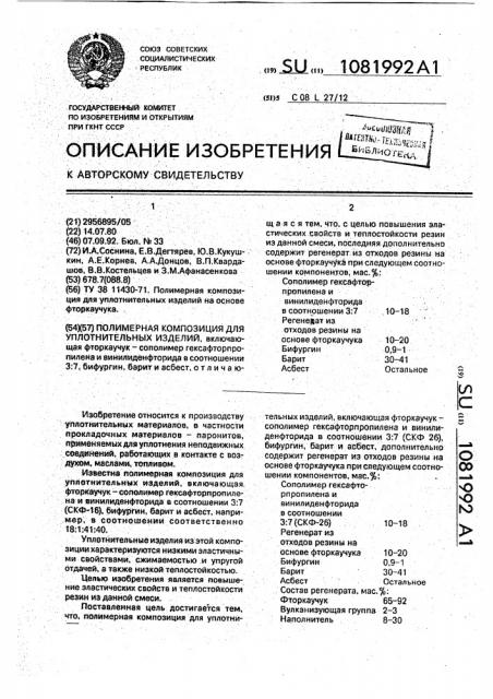 Полимерная композиция для уплотнительных изделий (патент 1081992)