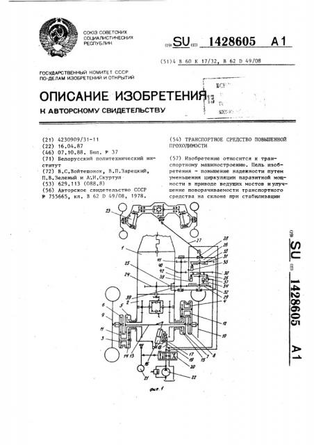 Транспортное средство повышенной проходимости (патент 1428605)