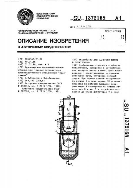 Устройство для загрузки шихты в электропечь (патент 1372168)