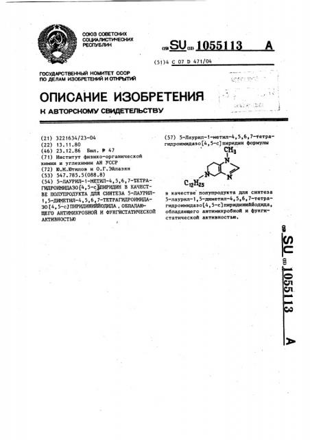 5-лаурил-1-метил-4,5,6,7-тетрагидроимидазо(4,5- @ )пиридин в качестве полупродукта для синтеза 5-лаурил-1,5-диметил-4, 5,6,7-тетрагидроимидазо(4,5- @ )пиридинийиодида,обладающего антимикробной и фунгистатической активностью (патент 1055113)