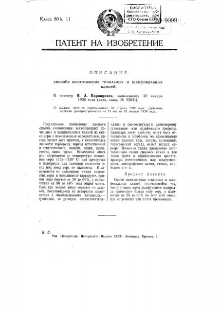 Способ изготовления точильных и шлифовальных камней (патент 9099)