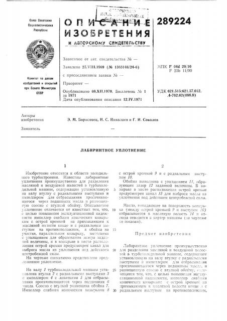 Лабиринтное уплотнение (патент 289224)