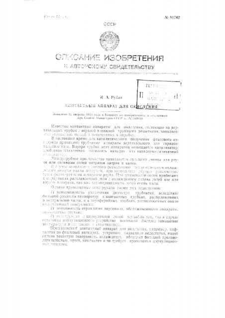Контактный аппарат для окисления (патент 81742)