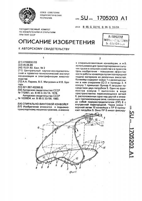 Спирально-винтовой конвейер (патент 1705203)