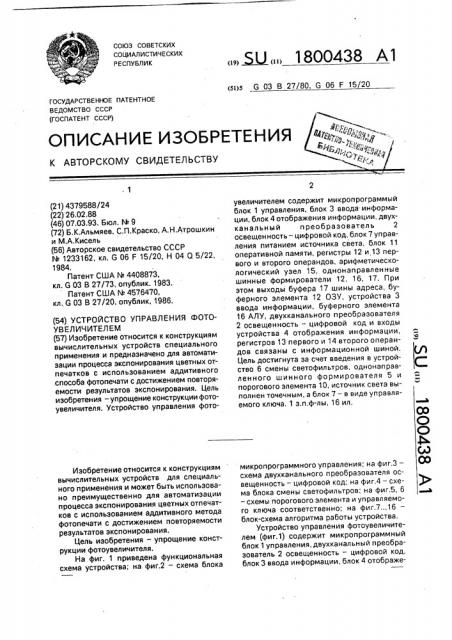 Устройство управления фотоувеличителем (патент 1800438)