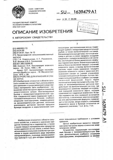 Устройство для хранения и сушки зерна (патент 1639479)