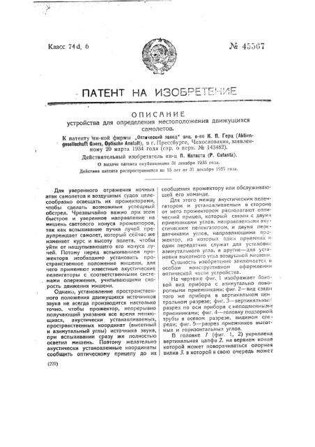 Устройство для определения местоположения движущихся самолетов (патент 45567)