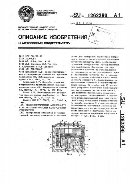 Пьезоэлектрический акселерометр с магнитоэлектрическим калибровочным устройством (патент 1262390)