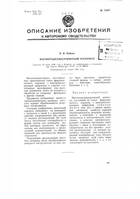 Магнитодиэлектрический материал (патент 73407)