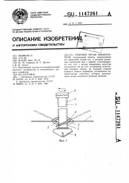 Рабочий орган ямокопателя (патент 1147261)