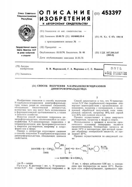 Способ получения n-карбалкоксигидразонов динитроформальдегида (патент 453397)