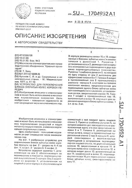 Устройство для переключения блоков зубчатых колес коробок передач (патент 1704952)