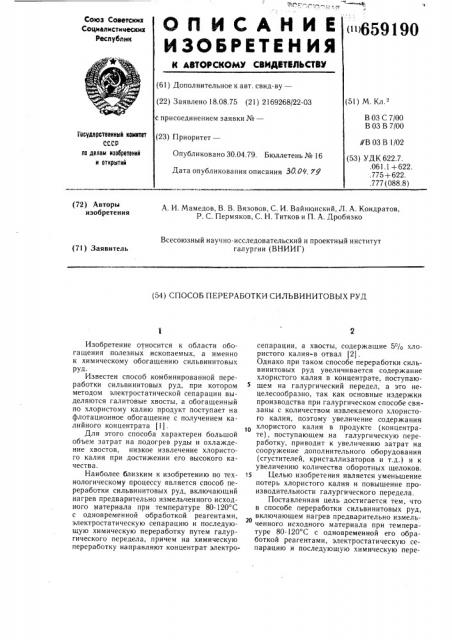 Способ переработки сильвинитовых руд (патент 659190)