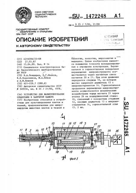 Устройство для манипулирования объектами в закрытой камере (патент 1472248)