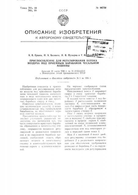 Приспособление для регулирования истока воздуха под приемным барабаном чесальной машины (патент 96750)