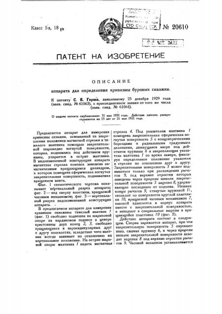 Аппарат для измерения кривизны буровых скважин (патент 20610)