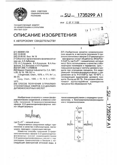 Способ получения s-триалкилстанниловых эфиров 0,0- диалкилдитиофосфорных кислот (патент 1735299)