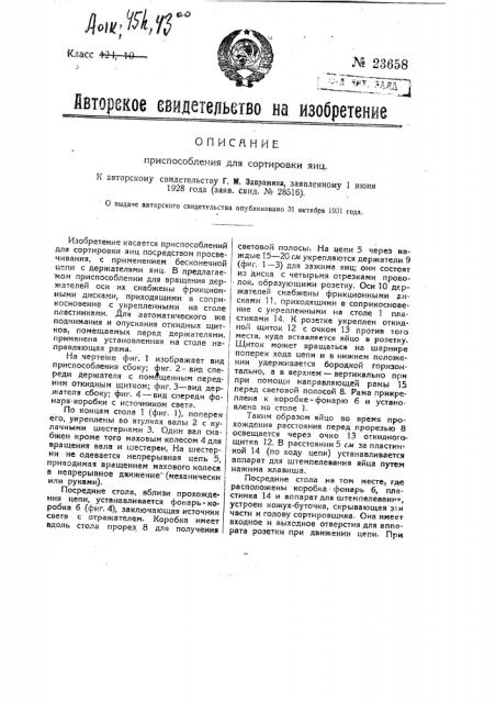 Приспособление для сортировки яиц (патент 23658)