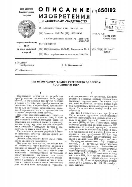 Преобразовательное устройство со звеном постоянного тока (патент 650182)