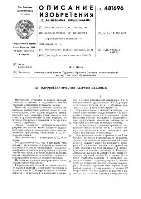 Гидропневматический ударный механизм (патент 481696)
