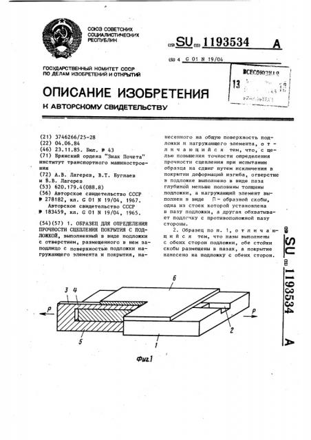 Образец для определения прочности сцепления покрытия с подложкой (патент 1193534)