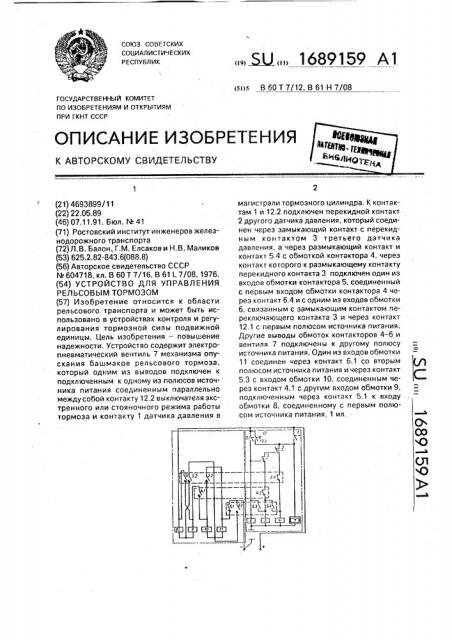 Устройство для управления рельсовым тормозом (патент 1689159)