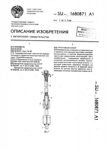 Грунтовый анкер (патент 1680871)
