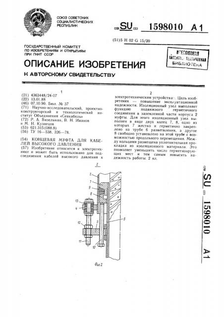 Концевая муфта для кабелей высокого давления (патент 1598010)