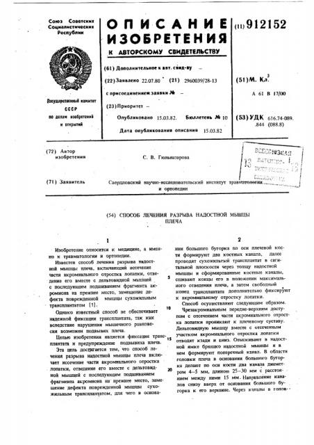 Способ лечения разрыва надостной мышцы плеча (патент 912152)