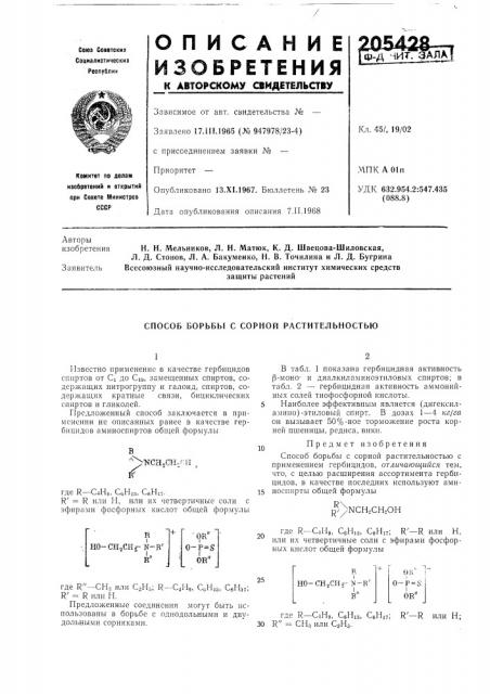 Способ борьбы с сорной растителбностью (патент 205428)