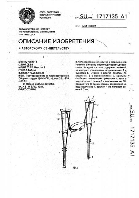 Костыли (патент 1717135)