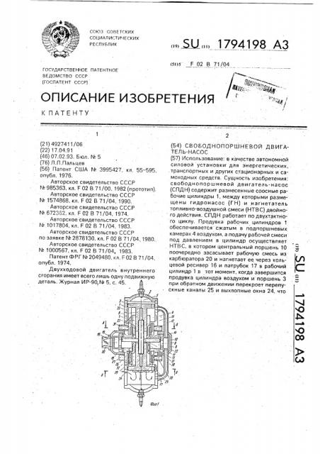 Свободнопоршневой двигатель-насос (патент 1794198)