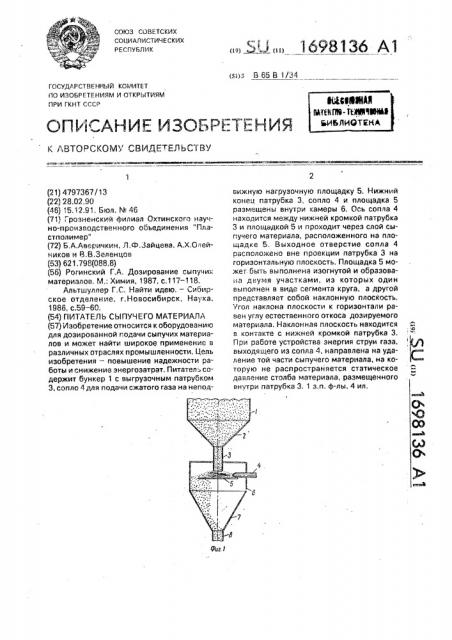 Питатель сыпучего материала (патент 1698136)