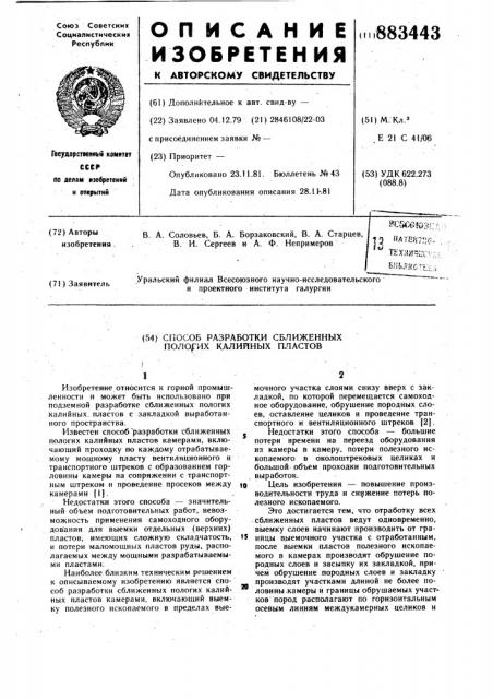 Способ разработки сближеных пологих калийных пластов (патент 883443)