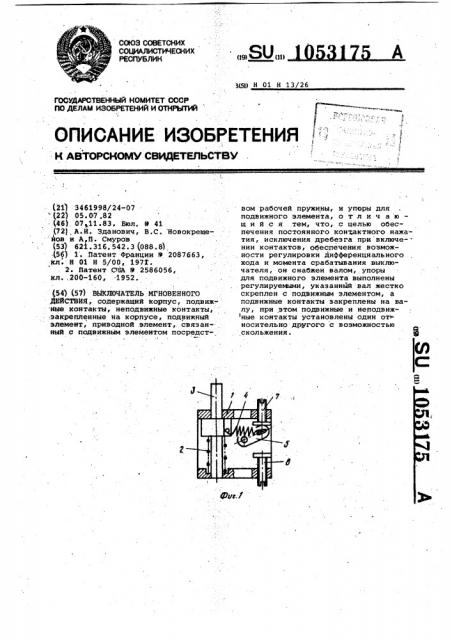 Выключатель мгновенного действия (патент 1053175)